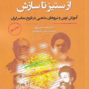 از ستیز تا سازش