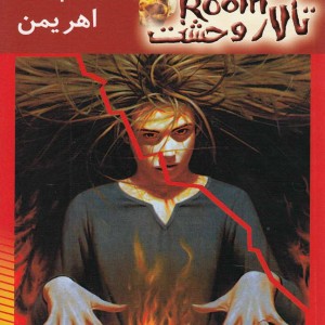 تالار وحشت 3 اسم من اهریمن