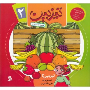 تیزبین 2 تمرینی برای دقیق نگاه کردن