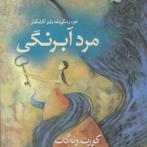 مرد آبرنگی - کورت ونه گات