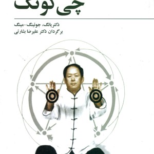چی کونگ پرورش انرژی حیاتی