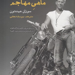 ماهی مهاجم - سوزان هینتون