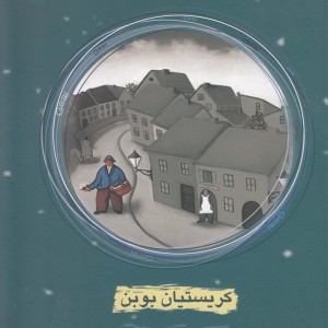 ابله محله - کریستیان بوبن