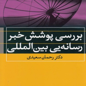 کتاب بررسی پوشش خبر رسانه یی بین الملل