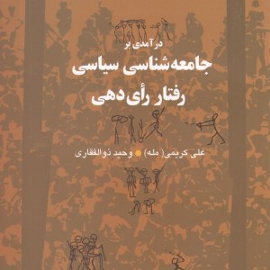 درآمدی بر جامعه شناسی سیاسی رفتار رای دهی