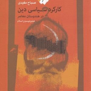 کارکرد سیاسی دین در هندوستان معاصر