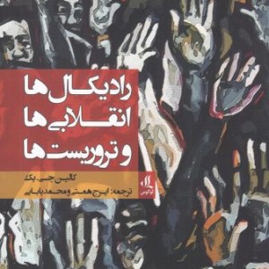 رادیکال ها انقلابی ها و تروریست ها