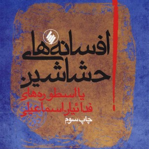 افسانه های حشاشین