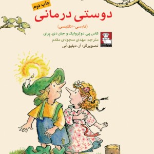 دوستی درمانی 2 زبانه