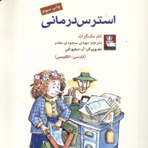 استرس درمانی دو زبانه