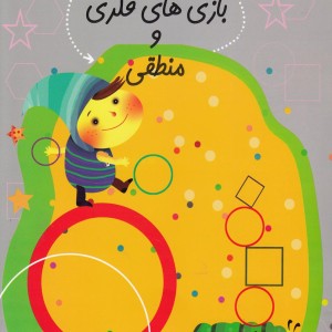 سلام پیش دبستانی 25 بازی ها فکری