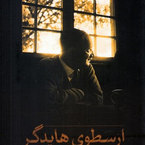 ارسطوی هایدگر