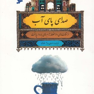 صدای پای آب از قنات های دارالخلافه