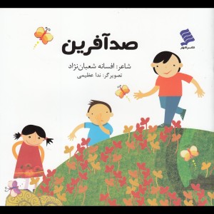 صد آفرین