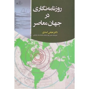 کتاب روزنامه‌نگاری در جهان معاصر