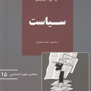 مفاهیم علوم اجتماعی 15 سیاست - اچ.کی.کولبچ