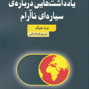 یاداشت ها یی درباره ی سیاره ای نا آرام
