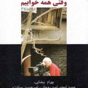 بهرام بیضایی و وقتی همه خوابیم