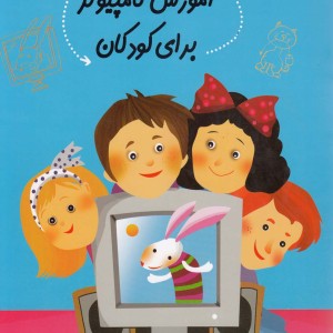کتاب سلام پیش دبستانی 21 آموزش کامپیوتر