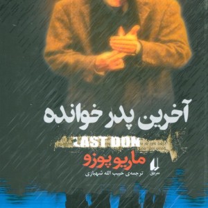 آخرین پدر خوانده نشر افق قطع رقعی