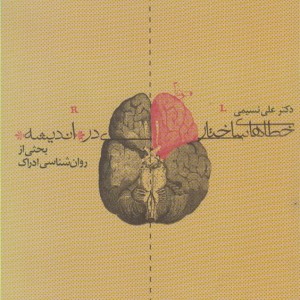 خطاهای ساختاری در اندیشه
