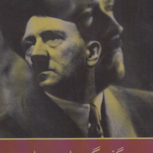 گفتگو با هیتلر