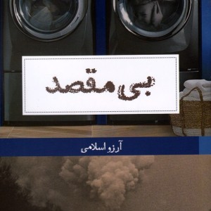 بی مقصد