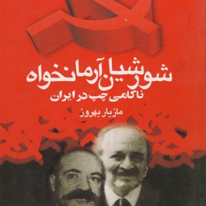 شورشیان آرمانخواه