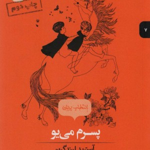 پسرم می یو