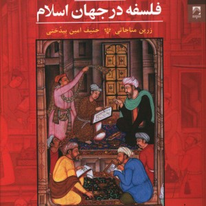 کتاب فلسفه در جهان اسلام