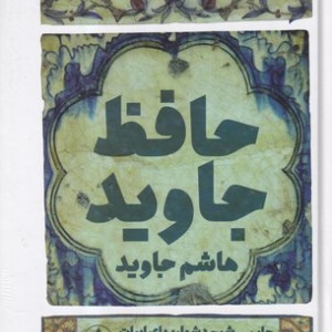 حافظ جاوید