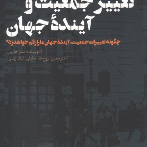 تغییر جمعیت و آینده جهان نشر نقد فرهنگ