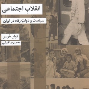 انقلاب اجتماعی سیاست دولت رفاه در ایران