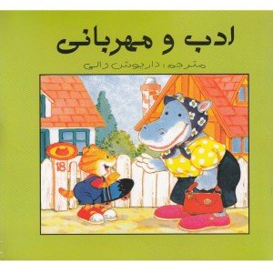 ادب و مهربانی