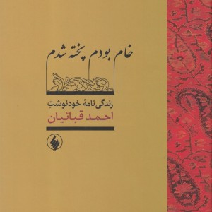 خام بودم پخته شدم