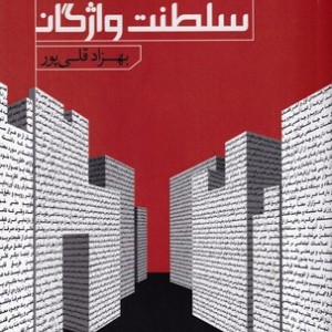 سلطنت واژگان درنگ های فلسفی
