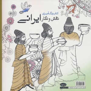 رنگ آمیزی بزرگسالان نقش و نگار ایرانی