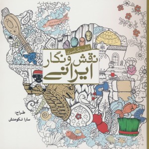 رنگ آمیزی بزرگسالان نقش و نگار ایرانی