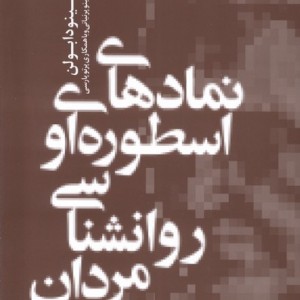 نمادهای اسطوره ای و روانشناسی مردان