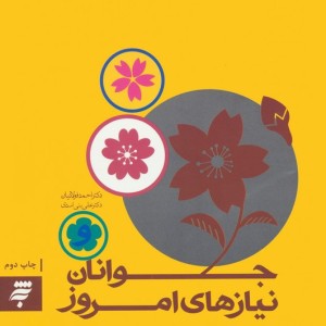 جوانان نیازهای امروز