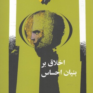 اخلاق بر بنیان احساس