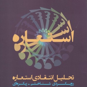 تحلیل انتقادی استعاره