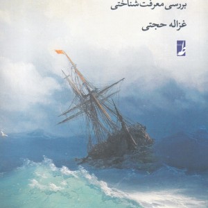 اختلاف نظر دینی بررسی معرفت شناختی