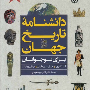 کتاب دانشنامه تاریخ جهان برای نوجوانان