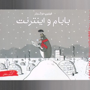 بابام و اینترنت