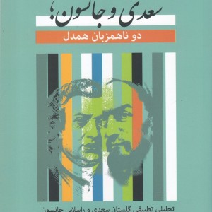 سعدی و جانسون