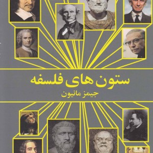 ستون های فلسفه