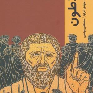 قدم اول افلاطون