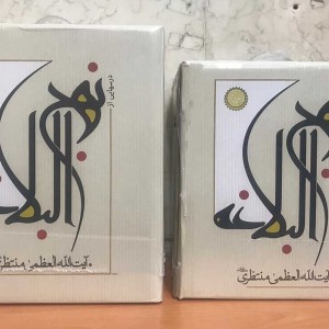 درسهایی از نهج البلاغه منتظری - آیت الله العظمی منتظری