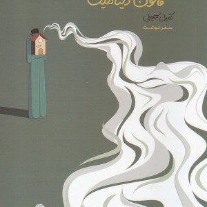 پرسه گردی با قانون دینامیت